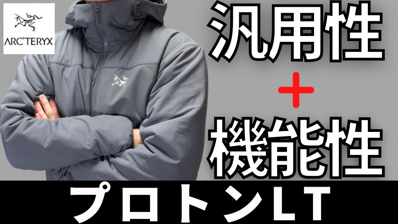 使い勝手最高】アークテリクスのプロトンLTの汎用性やばし！アトムLT 