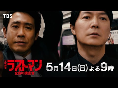 『ラストマンー全盲の捜査官ー』5/14(日) 第4話 日本を揺るがす連続毒殺事件！吾妻が抱えた心の傷【過去回はパラビで配信中】
