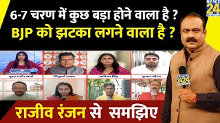 6-7 चरण में कुछ बड़ा होने वाला है ? BJP को झटका लगने वाला है ? Rajeev Ranjan से समझिए | Election 2024