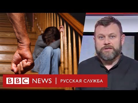 Как защитить жертв домашнего насилия в России | Новости Как защитить жертв домашнего насилия в России | Новости