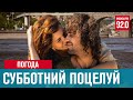 Последний поцелуй лета - нас ждут теплые и солнечные выходные - Москва FM