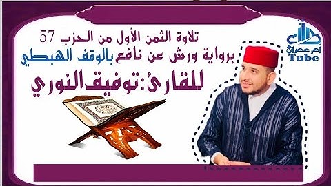 الثمن الأول  من حزب 57 (تَبَٰرَكَ ) برواية ورش بالوقف الهبطي للقارئ توفيق النوري