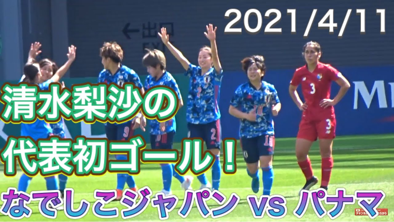 日本代表 Df清水梨紗の代表初ゴール なでしこジャパンvsパナマ代表 国立競技場 21 4 11 Japan Vs Panama Risa Shimizu 現地観戦 Youtube