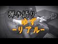 ゆず「リアル」弾き語りcover