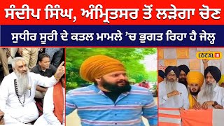 ਅੰਮ੍ਰਿਤਸਰ ਤੋਂ Sandeep singh ਅਜ਼ਾਦ ਲੜੇਗਾ ਚੋਣ... Sudhir Suri ਕਤਲ ਮਾਮਲੇ ’ਚ ਭੁਗਤ ਰਿਹਾ ਹੈ ਜੇਲ੍ਹ #local18