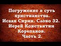 Лекция 21. О решимости жить в Боге и с Богом. Иерей Константин Корепанов.