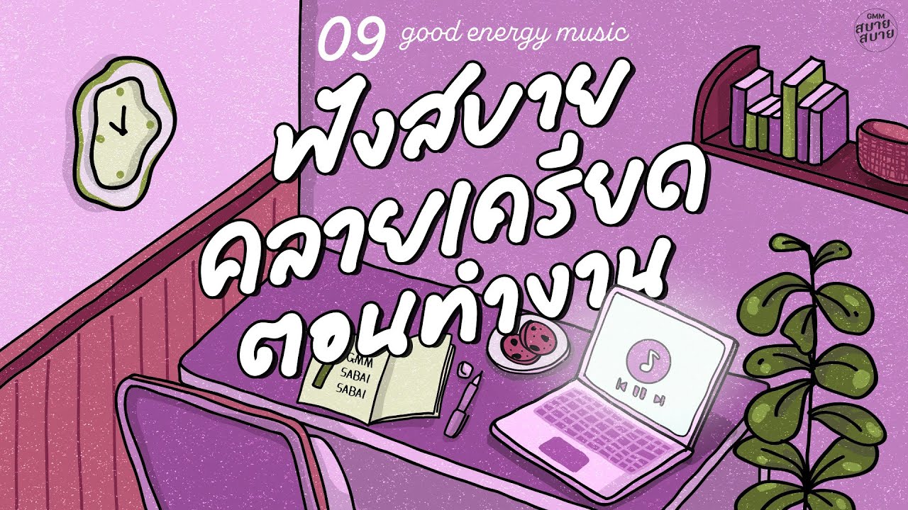 Good Energy Music | ฟังสบาย คลายเครียด ตอนทำงาน [อุ่นใจ,คนไม่มีแฟน,ชายคนหนึ่ง]
