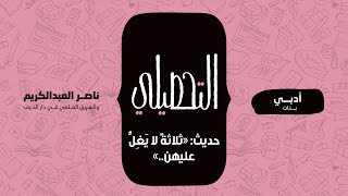 حديث: «ثلاثةٌ لا يَغِلُّ عليهن..» | الحديث | التحصيلي أدبي (بنات) | 1442-1443(2021)