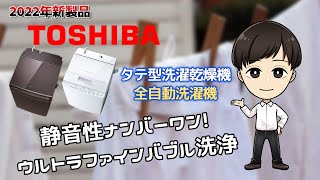 ZABOON！東芝縦型洗濯機【新製品】2022年モデル