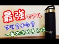 【スタンレー】マスター0.53L 保冷真空マグがおすすめな理由