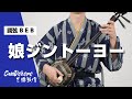 【歌詞付き】娘ジントーヨー - Musume Jintoyo - (調弦B E B) okinawa sanshin music