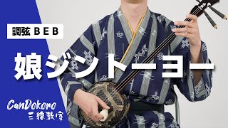 【歌詞付き】娘ジントーヨー - Musume Jintoyo - (調弦B E B) okinawa sanshin music