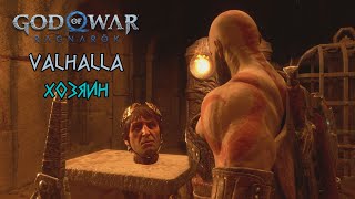 God of War Ragnarok Valhalla - Хозяин