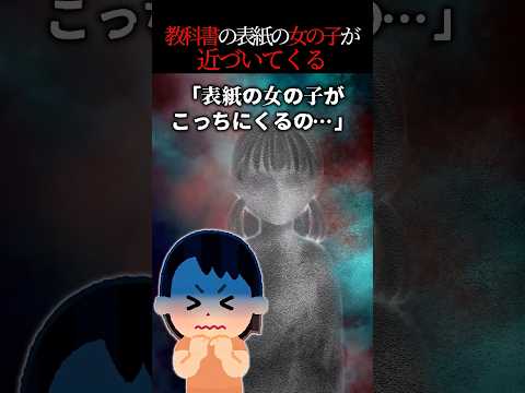 教科書の絵の女の子が生きている その後教科書を見たら 怖い話