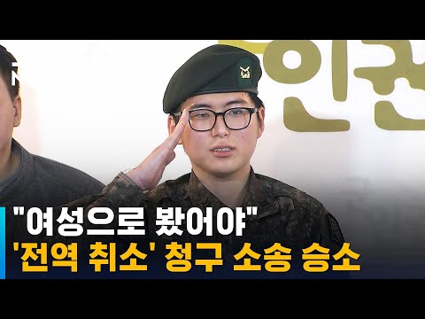 고 변희수 전 하사, 전역 취소 승소…&amp;quot;여성으로 봤어야&amp;quot; / SBS