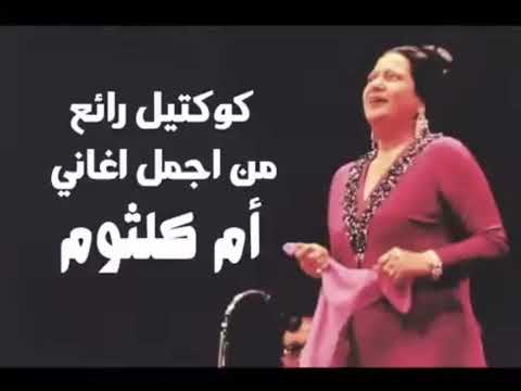 كوكتيل رائع من أجمل أغاني أم كلثوم طرب Em Kalthom