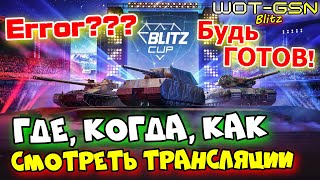 видео: 💥ГДЕ, КОГДА, КАК СМОТРЕТЬ?💥Ошибка? Не считает?💥Трансляции Blitz Diamond Cup WoT Blitz 2025 | WOT-GSN картинка: 💥ГДЕ, КОГДА, КАК СМОТРЕТЬ?💥Ошибка? Не считает?💥Трансляции Blitz Diamond Cup WoT Blitz 2025 | WOT-GSN