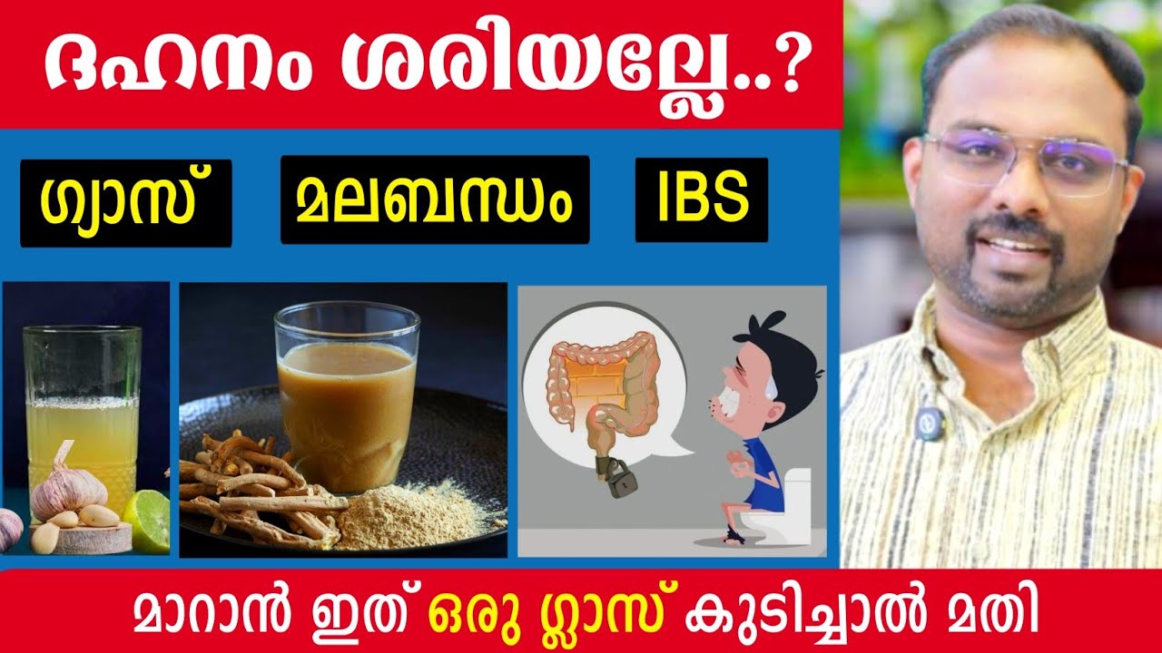 ദഹനം ശരിയല്ലേ ? മലബന്ധം, ഗ്യാസ് ട്രബിൾ, IBS പൂർണമായി മാറാൻ ഇത് മതി | Constipation, gas, ibs remedies