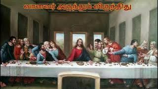 078 வானவர் அருந்தும் விருந்திது vaanavar arundhum virundhithu #narkarunai paadal