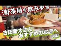 古田新太さんおすすめのホットドッグ専門店【三軒茶屋を飲み歩き】古田新太の昔も今も変わらないお酒の飲み方【前編】【スリムクラブ内間】