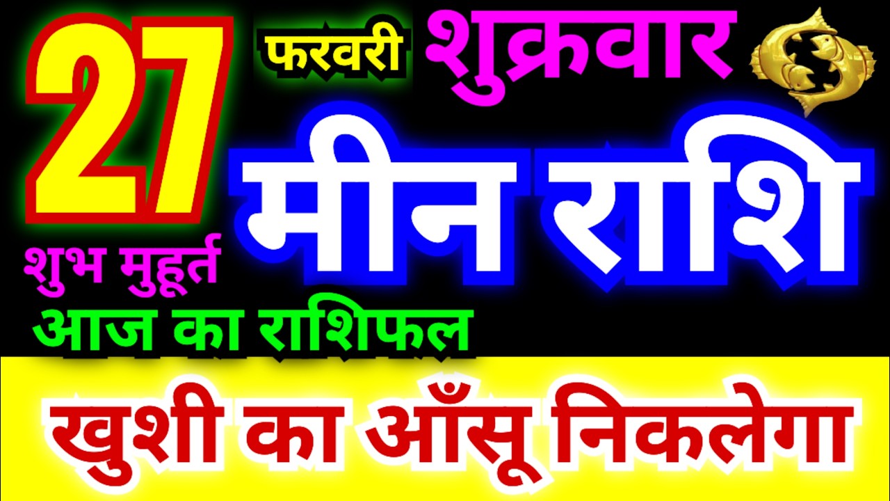 मीन राशि 27 फरवरी शुक्रवार 2026 | Meen Rashi Friday | Pisces Horoscope 27 February |आज का मीन राशिफल