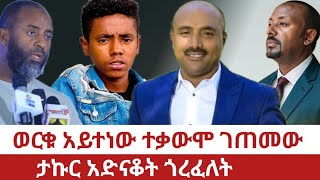 Ethiopia- ወርቁ አይተነው ተቃውሞ ገጠመውታኩር አድናቆት ጎረፈረለት Amhara Werku Aytenew Takur Ustaz Abubeker