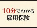 会社員が絶対に知っておくべき雇用保険について10分でわかりやすく解説する