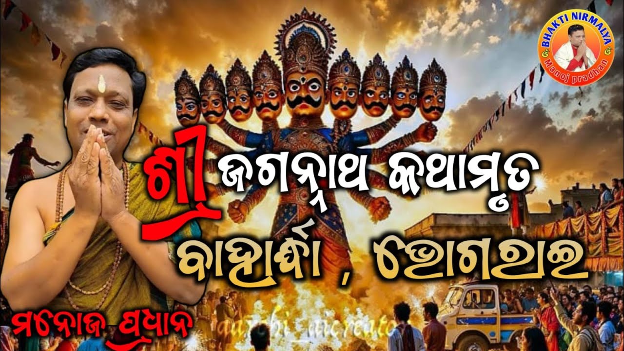ଶ୍ରୀ ଜଗନ୍ନାଥ କଥାମୃତ/ବାହାର୍ଦ୍ଧା, ଭୋଗରାଇ, ବାଲେଶ୍ଵର/ଶ୍ରୀ ମନୋଜ ପ୍ରଧାନ/shree manoj pradhan