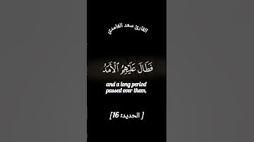 أَلَمْ يَأْنِ لِلَّذِينَ آمَنُوا أَن تَخْشَعَ قُلُوبُهُمْ لِذِكْرِ [ الحديد: 16] #القارئ_سعد_الغامدي