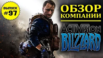 Влог №97: Полный разбор компании Activision Blizzard