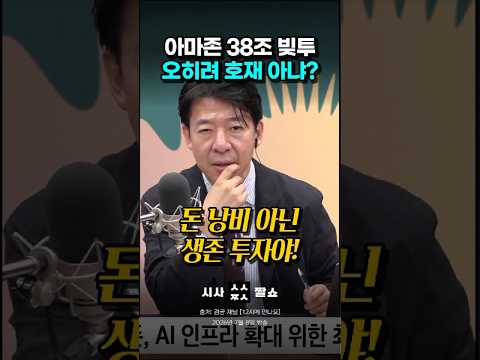 빅테크가 빚내서 AI에 몰빵하는 진짜 이유 (비용이 아니라 생존입니다) #시사짤쇼 #아마존 #박시동
