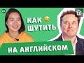 Топ 5 Советов, как понять АНГЛИЙСКИЙ ЮМОР и шутить смешно. Английский для начинающих | EnglishDom