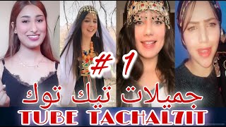 مشاهدة أروع مقاطع تيك توك تشلحيت ، تيك توك أمازيغي ، جميلات سوس  1# | 2021 TikTok Music TACHAL7IT