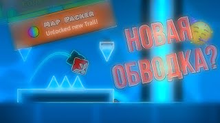 - ПРОШЁЛ ПЕРВЫЕ 10 ПАКОВ И ПОЛУЧИЛ РАДУЖНУЮ ОБВОДКУ !! Geometry Dash