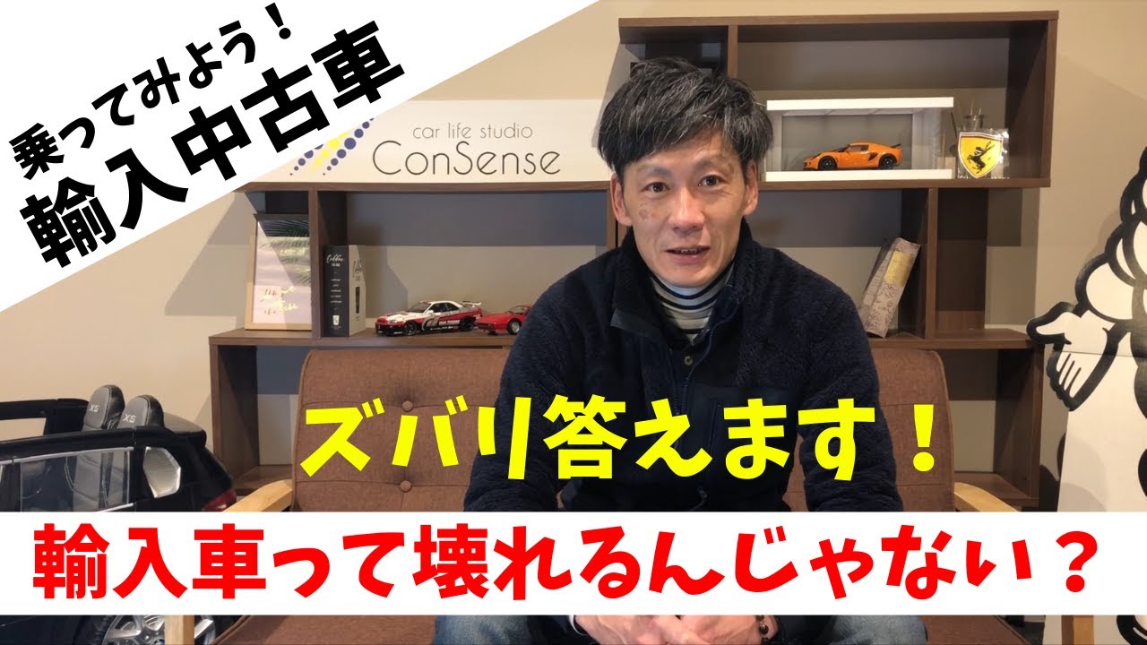 ズバリ！】注意点！「輸入車って壊れるんじゃないの？」「失敗しない