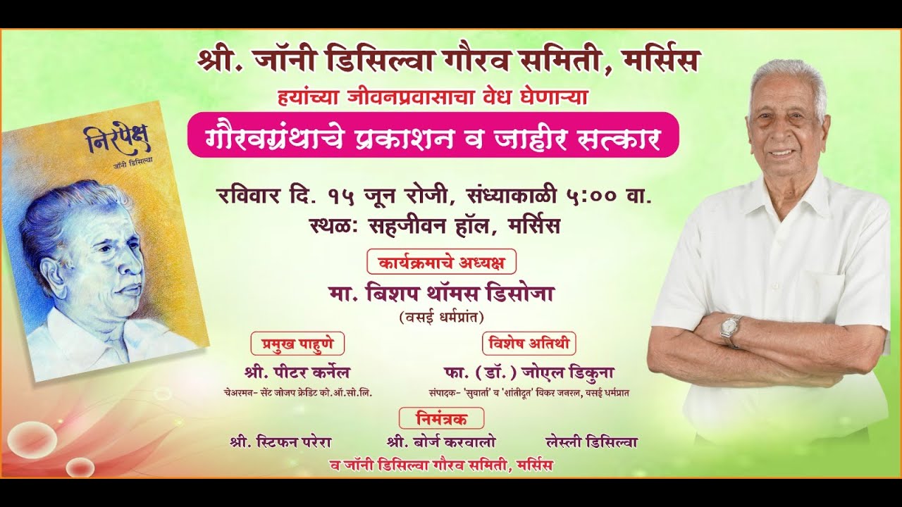 श्री. जॉनी डिसिल्वा हयांच्या जीवनप्रवासाचा वेध घेणाऱ्यागौरवग्रंथाचे प्रकाशन व जाहीर सत्कार