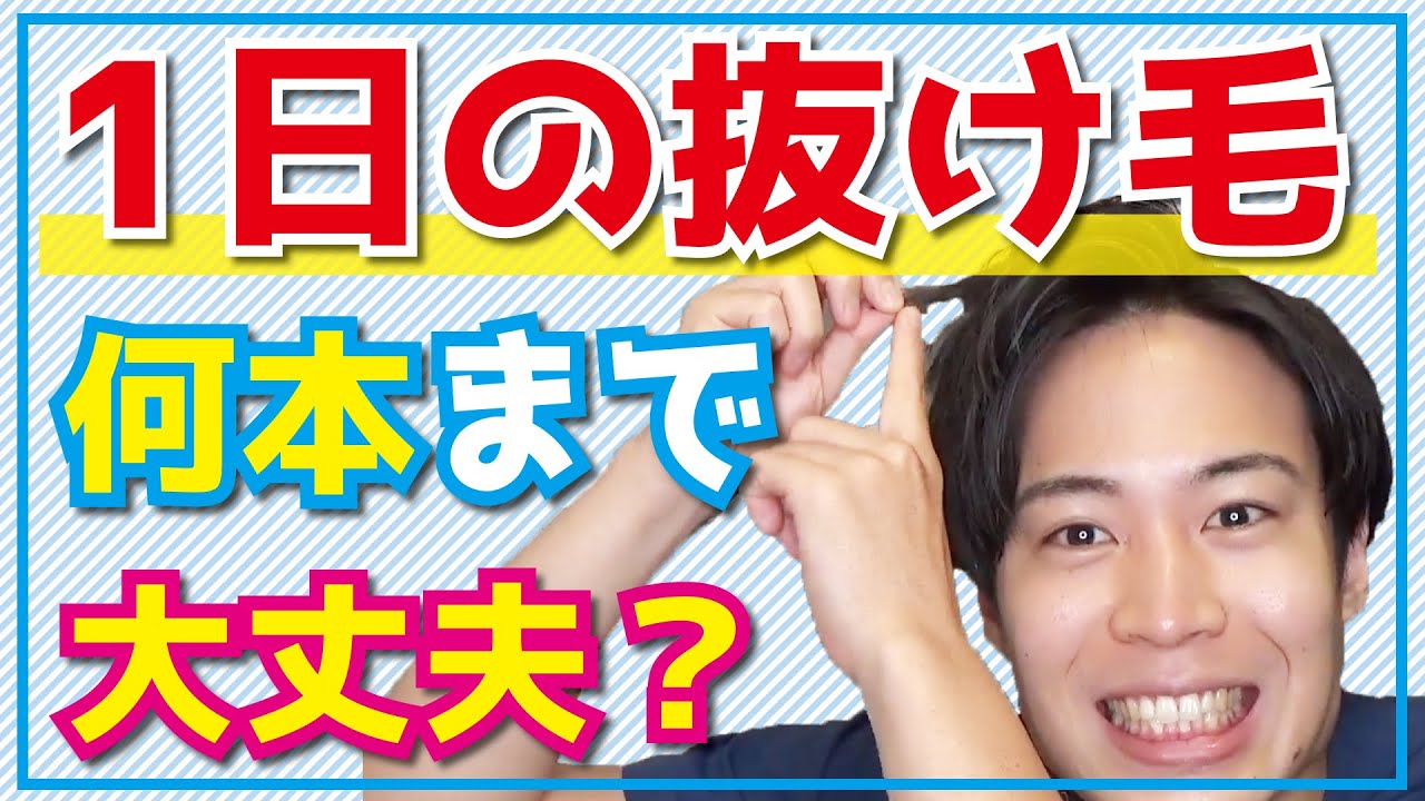 抜け毛って1日何本まで普通なの ハゲが気になりだした人向け Youtube