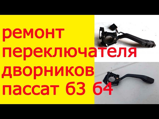 Поводки дворников пассат б3 Поводки дворников пассат б3