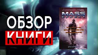 Mass Effect. Открытие. Восхождение. Возмездие : романы | Дрю Карпишин | ОБЗОР КНИГИ Mass Effect. Открытие. Восхождение. Возмездие : романы | Дрю Карпишин | ОБЗОР КНИГИ