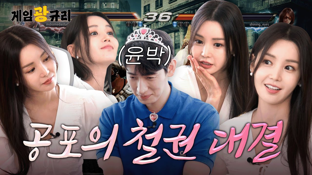 남규리 윤박한테 철권 발렸습니다..  | 게임광규리 6화