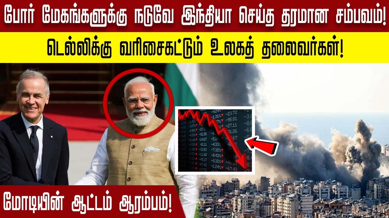 ''போர் மேகங்களுக்கு நடுவே இந்தியா செய்த தரமான சம்பவம் ! டெல்லிக்கு வரிசைகட்டும் உலகத் தலைவர்கள்!