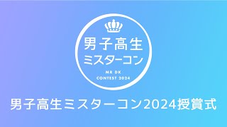 男子高生ミスターコン2024 授賞式生配信🎥✨