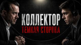 ❗КОЛЛЕКТОР РАССКАЗАЛ ВСЁ ❗| КРЕДИТ НА ПОХОРОНЫ | НЕОЖИДАННОЕ МНЕНИЕ ПРО СЕБЯ | Кузнецов | Аллиам