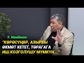 Р. Момбеков: "Көрөсүңөр, азыркы өкмөт кетет, төрагага иш козголушу мүмкүн..."