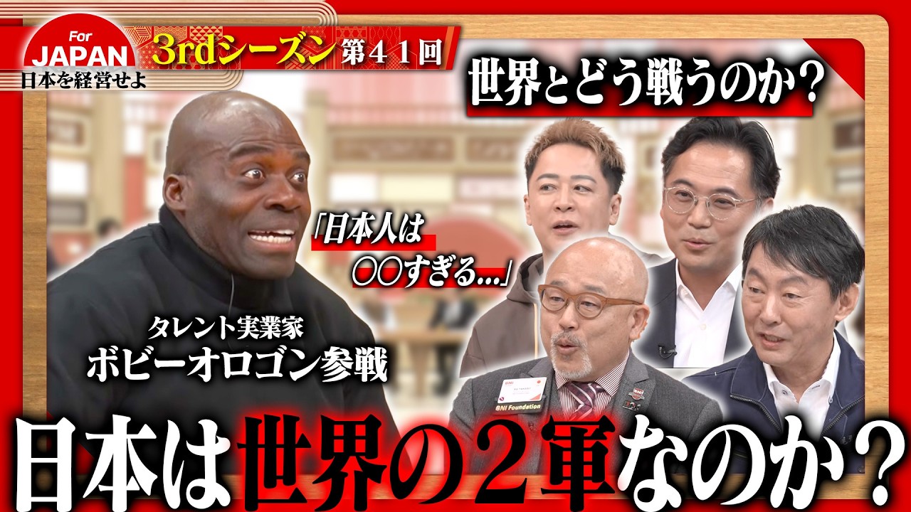 【ボビー・オロゴン×経営者】日本企業が世界で勝つための条件とは？投資家としての視点から語る「世界と戦う」極意＜3rdシーズン 第41回＞