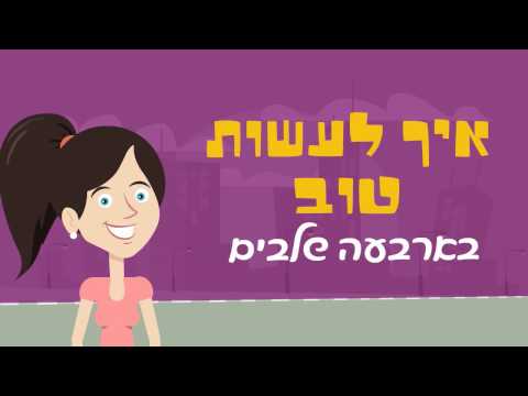 וִידֵאוֹ: איך לעשות טוב