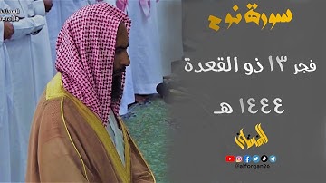 " سورة نوح " تلاوة إبداعية للشيخ د. أحمد بن طالب من فجر 13 ذو القعدة 1444 هـ