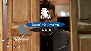 ปิดตาข้างนึง - ทรงไทย ( คาราโอเกะ ) lookkonlek official [ Karaoke ]