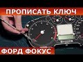 Прописать ключ форд фокус | потеряны ключи ? присылайте, восстановим