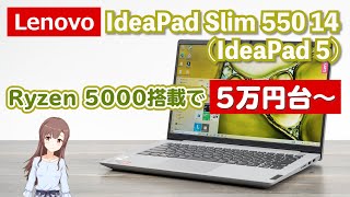 レノボ IdeaPad Slim 550 14型 (IdeaPad 5 14) のレビュー | Ryzen 5000シリーズ搭載で5万円台～